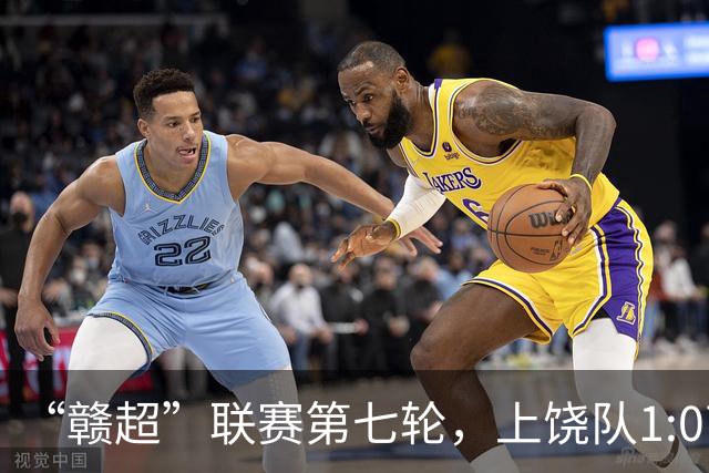 “赣超”联赛第七轮，上饶队1:0南昌队