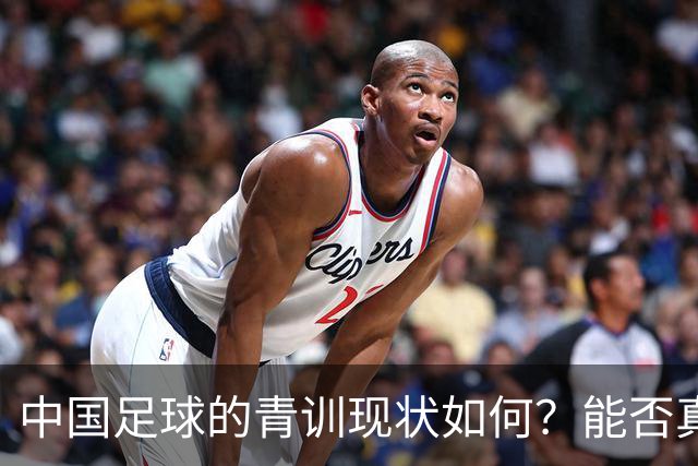 中国足球的青训现状如何？能否真正提升国家队的水平？