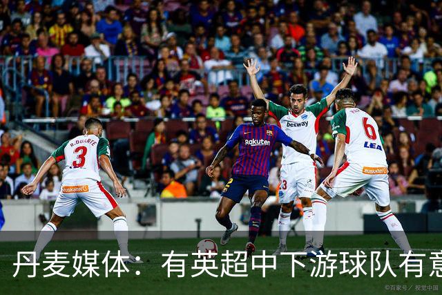 丹麦媒体：有英超中下游球队有意韩国国脚中卫李韩汎