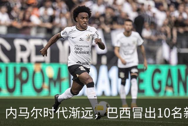 内马尔时代渐远，巴西冒出10名新星，能挑得起男足大梁么