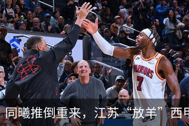 同曦推倒重来，江苏“放羊”西甲CBA的夏天，比平时热闹