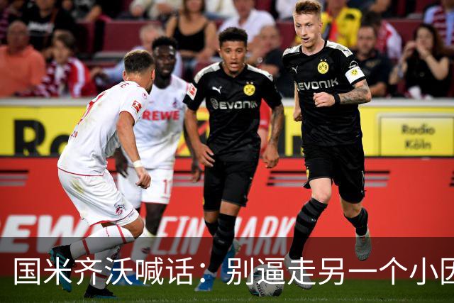 国米齐沃喊话：别逼走另一个小因