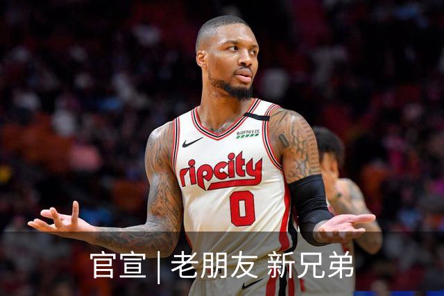 官宣 | 老朋友 新兄弟