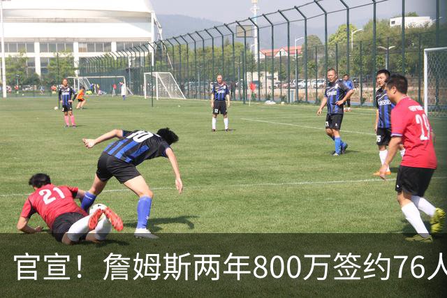 官宣！詹姆斯两年800万签约76人，新角色曝光：为队友做嫁衣