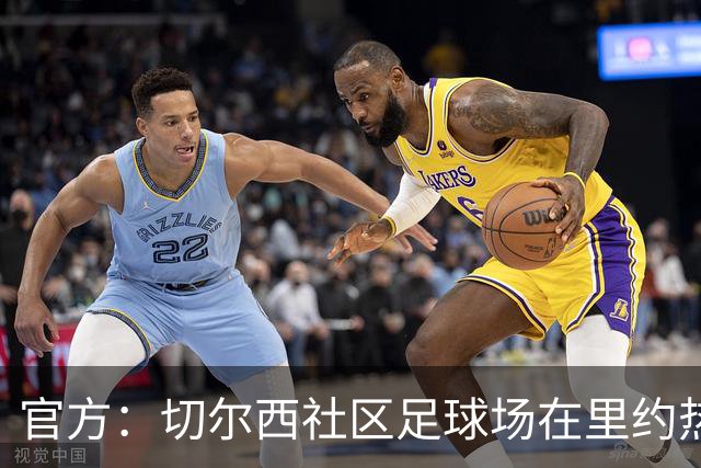 官方：切尔西社区足球场在里约热内卢落成，是两个月内的第二座