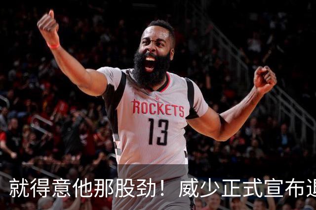就得意他那股劲！威少正式宣布退役 18年时间他究竟特别在哪？