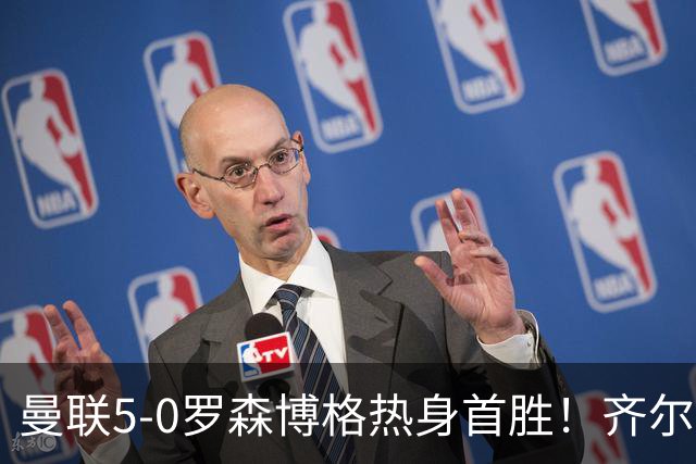 曼联5-0罗森博格热身首胜！齐尔克泽传射有望留队，三小妖或上位