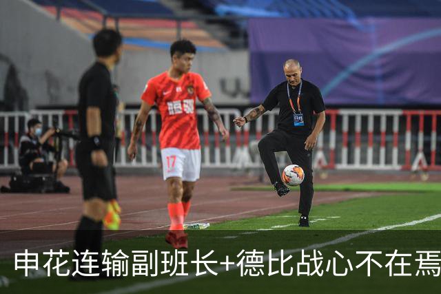 申花连输副班长+德比战心不在焉 海港关键3分到手保级无忧