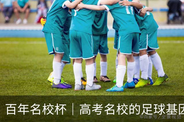 百年名校杯｜高考名校的足球基因，南京十三中靠什么越挫越勇？