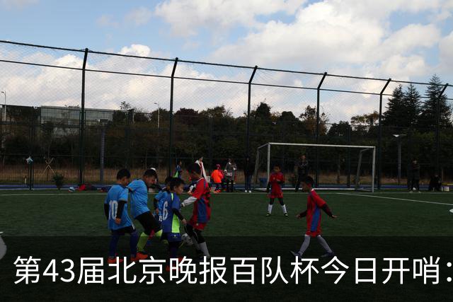 第43届北京晚报百队杯今日开哨：首创普及与竞技“双轨制”赛制