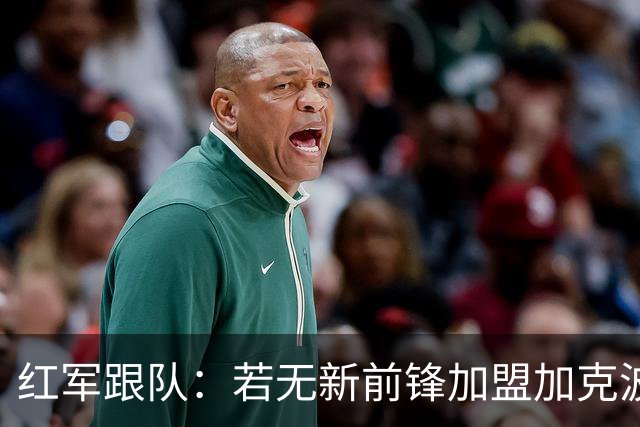 红军跟队：若无新前锋加盟加克波可能顶上中锋，或维尔茨踢伪九