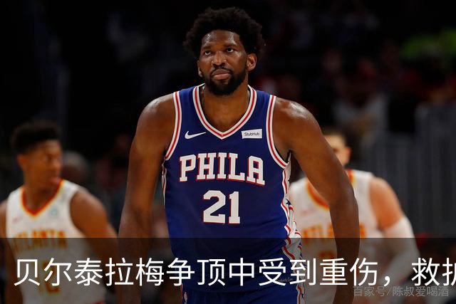 贝尔泰拉梅争顶中受到重伤，救护车进场