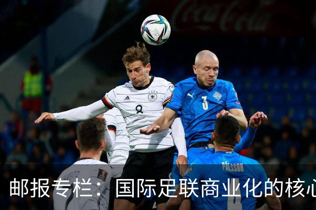邮报专栏：国际足联商业化的核心是无尽贪婪，整个足坛应奋起反抗