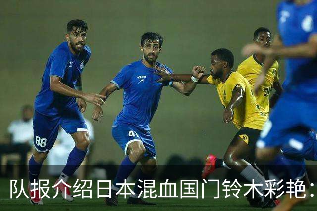 队报介绍日本混血国门铃木彩艳：力量惊人，曾拒绝曼联邀约