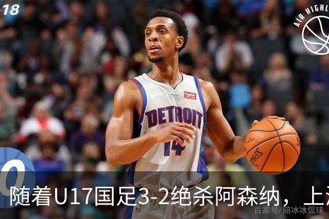 随着U17国足3-2绝杀阿森纳，上海队3-3绝平，首轮积分榜：中国2队不败
