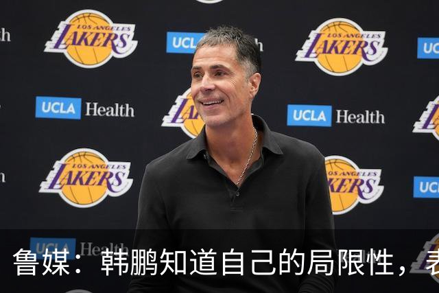 鲁媒：韩鹏知道自己的局限性，表现当得起兢兢业业坦坦荡荡