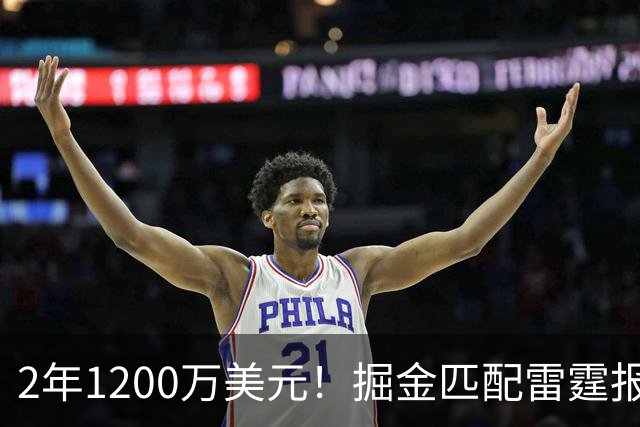 2年1200万美元！掘金匹配雷霆报价留下琼斯 奢侈税增加3200万