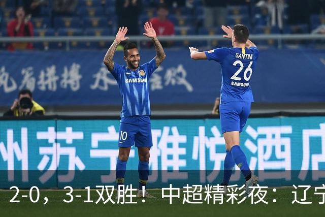 2-0，3-1双胜！中超精彩夜：辽宁击败申花，西海岸升第二，积分榜最新出炉