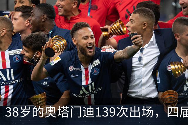 38岁的奥塔门迪139次出场，四届世界杯后，宣布离开。