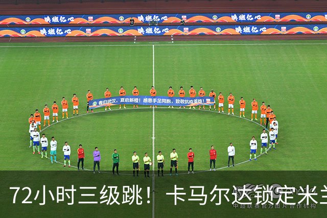 72小时三级跳！卡马尔达锁定米兰一线队席位，新赛季将参加欧战