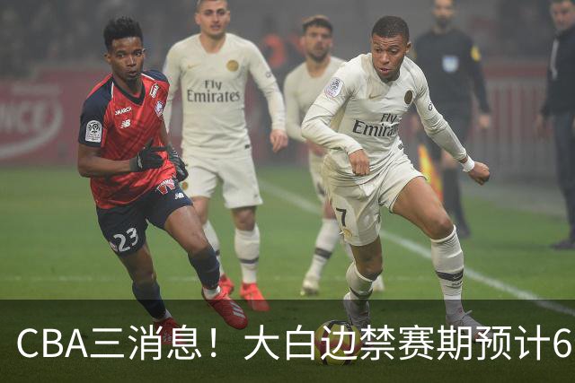CBA三消息！大白边禁赛期预计6个月，上海队续约FMVP，小赵睿加盟辽篮